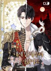 대체 언제부터 흑막이셨어요 표지 이미지