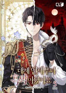 대체 언제부터 흑막이셨어요