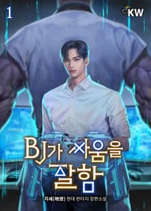 BJ가 싸움을 잘함