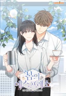 봄의 에스프레소