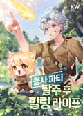 용사 파티 탈주 후 힐링 라이프 1화