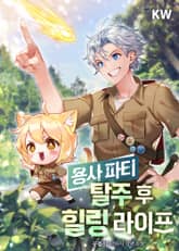 용사 파티 탈주 후 힐링 라이프 표지 이미지