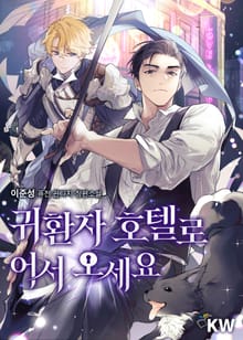귀환자 호텔로 어서 오세요