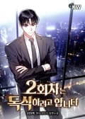 2회차는 독식하려고 합니다 23화