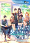 외고 속 문과천재가 되다 11화