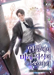 안방에서 미래 지식이 쏟아져