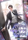 안방에서 미래 지식이 쏟아져 11화