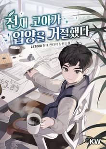 천재 고아가 입양을 거절했다