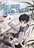 천재 고아가 입양을 거절했다 16화