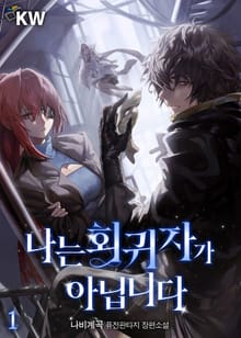 나는 회귀자가 아닙니다