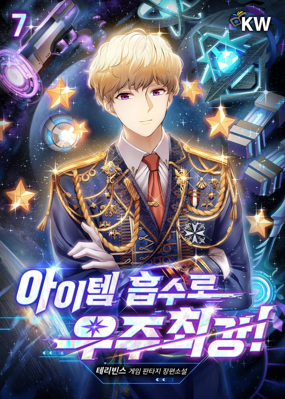 아이템 흡수로 우주최강! 7권