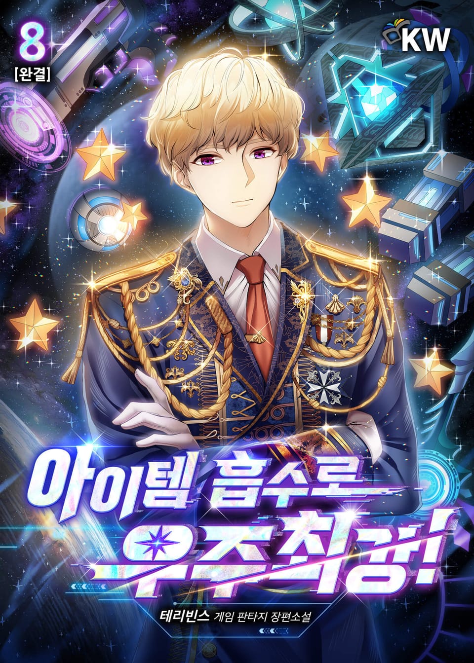 아이템 흡수로 우주최강! 8권 (완결)