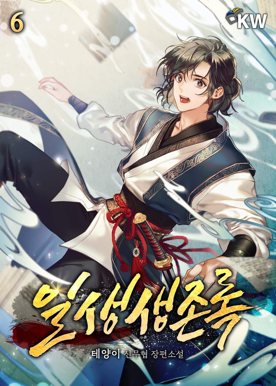 일생생존록 6권