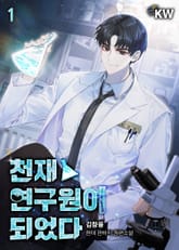 천재 연구원이 되었다. 표지 이미지