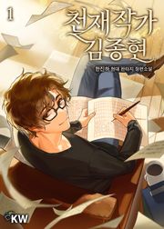 천재작가 김종현