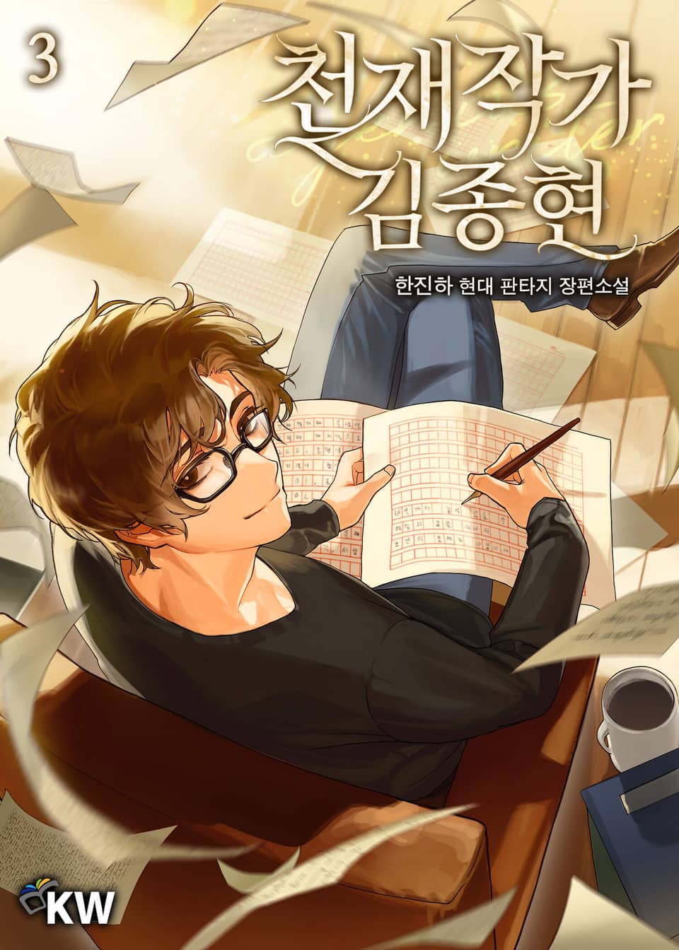 천재작가 김종현 3권