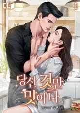 당신 것만 맛이 나 표지 이미지