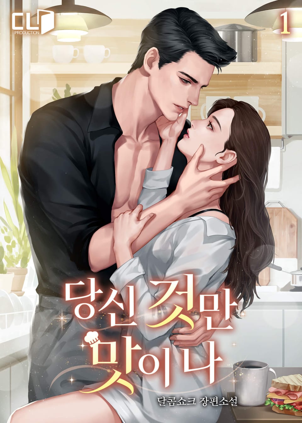 당신 것만 맛이 나 1권