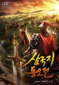 삼국지 동오전 18화