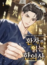 환자를 읽는 한의사 표지 이미지