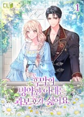 흑막의 병약한 아내는 과보호가 싫어요 표지 이미지