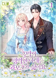 흑막의 병약한 아내는 과보호가 싫어요