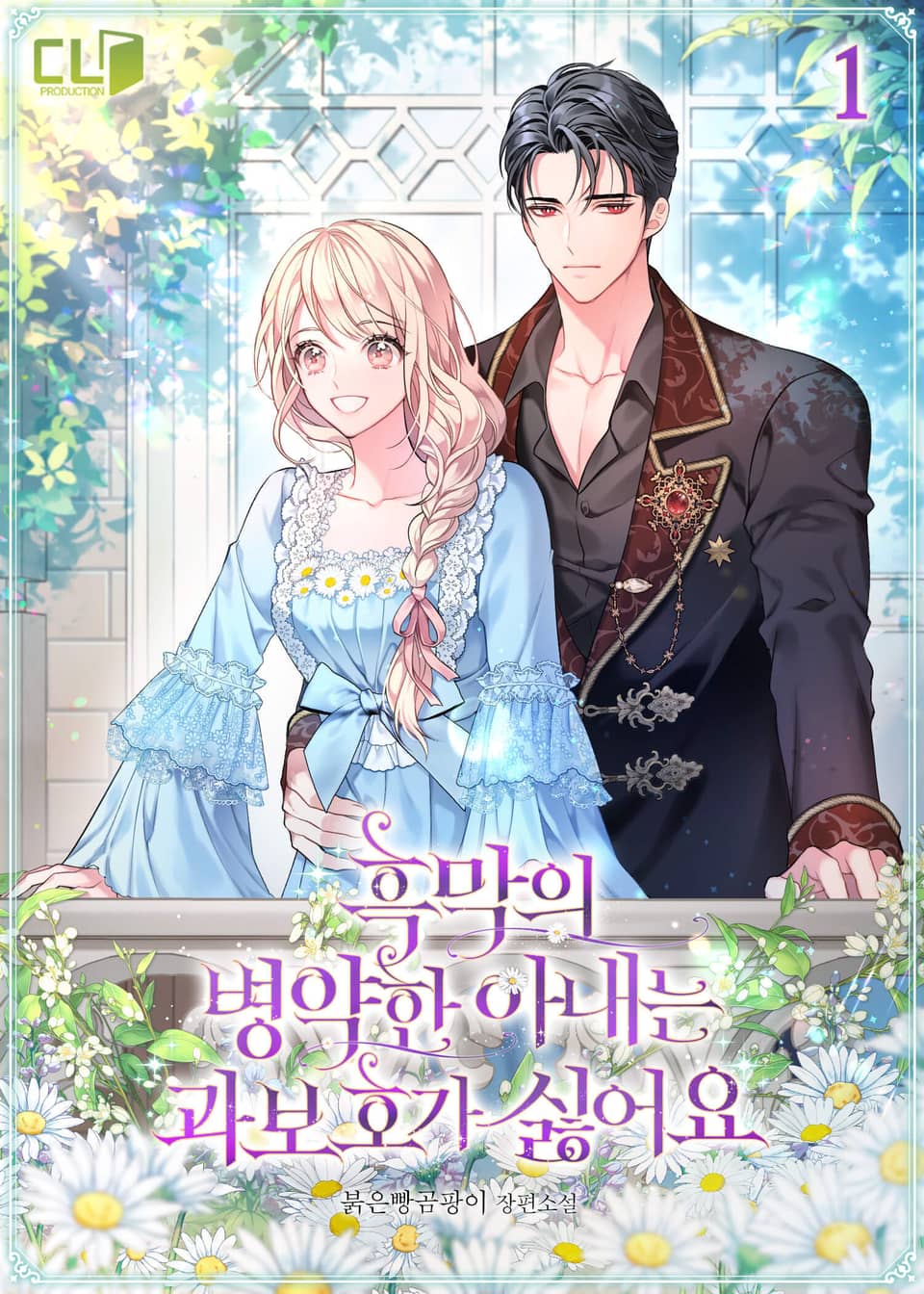 흑막의 병약한 아내는 과보호가 싫어요 1권