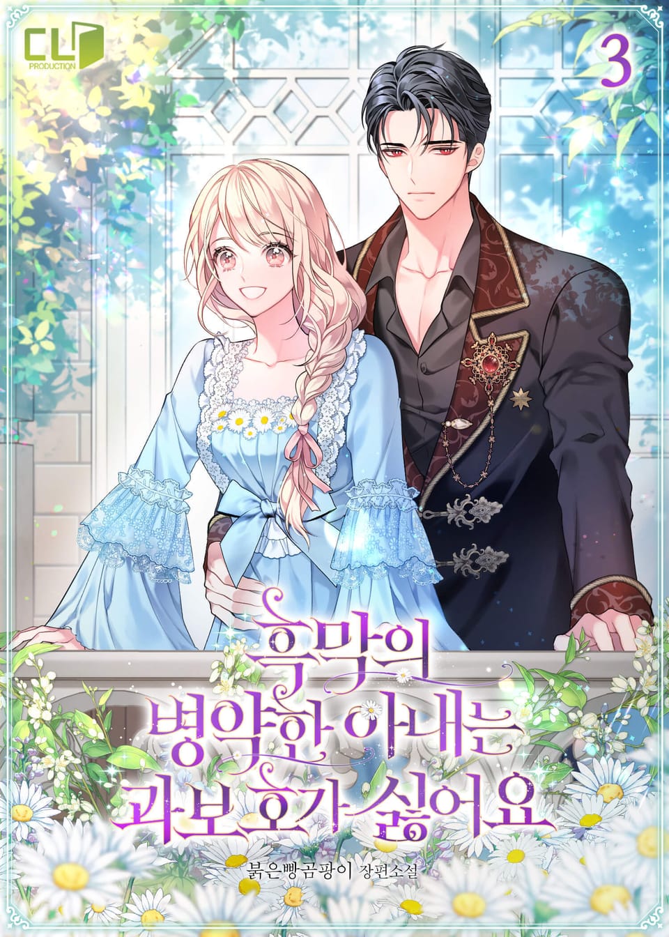 흑막의 병약한 아내는 과보호가 싫어요 3권