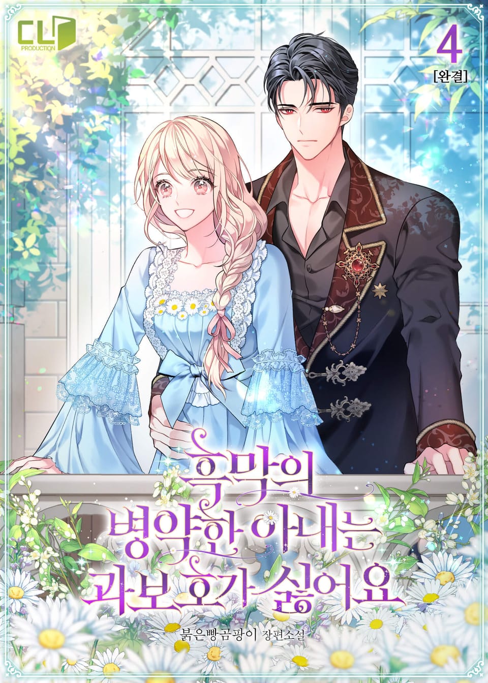 흑막의 병약한 아내는 과보호가 싫어요 4권 (완결)