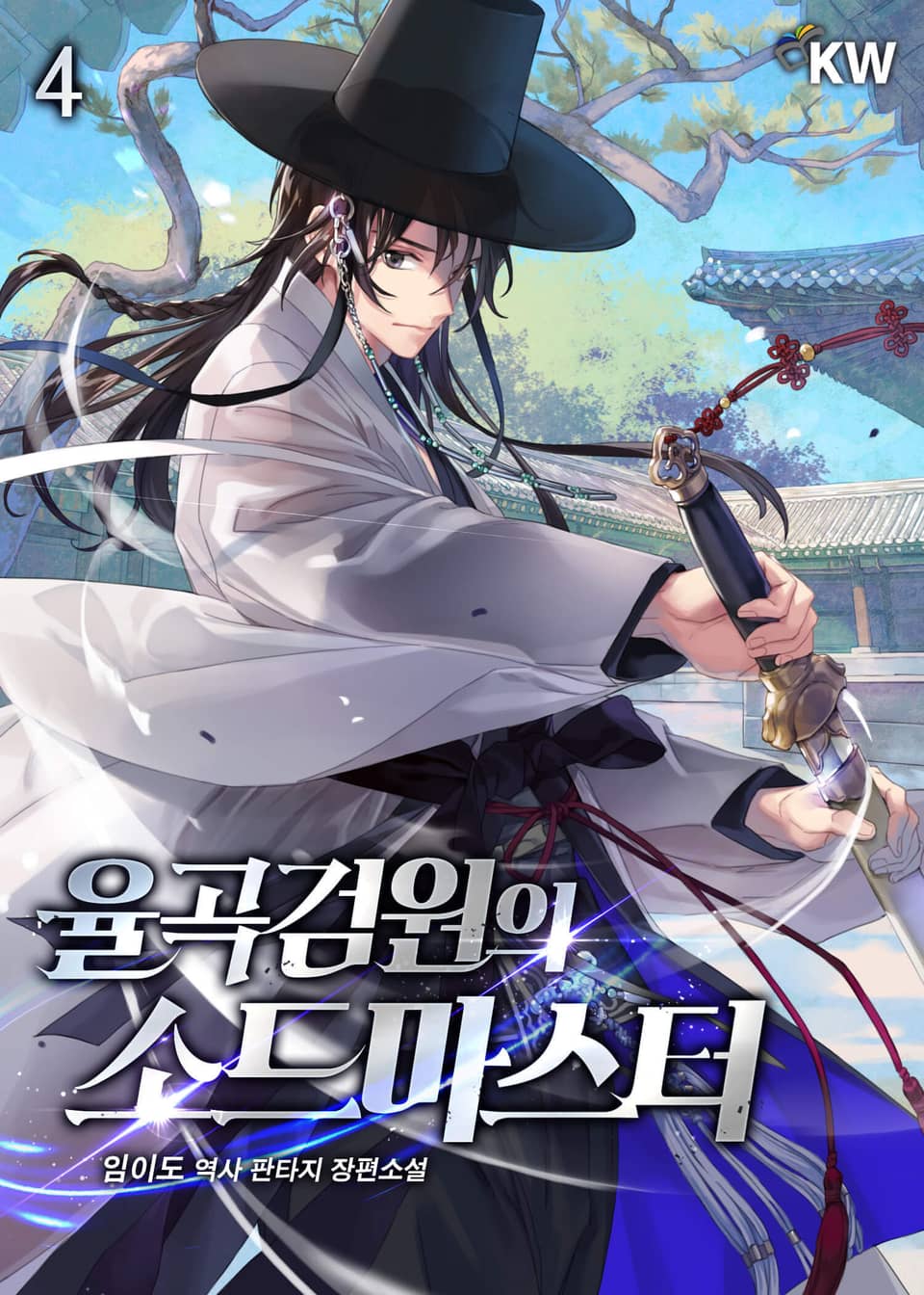 율곡검원의 소드마스터 4권