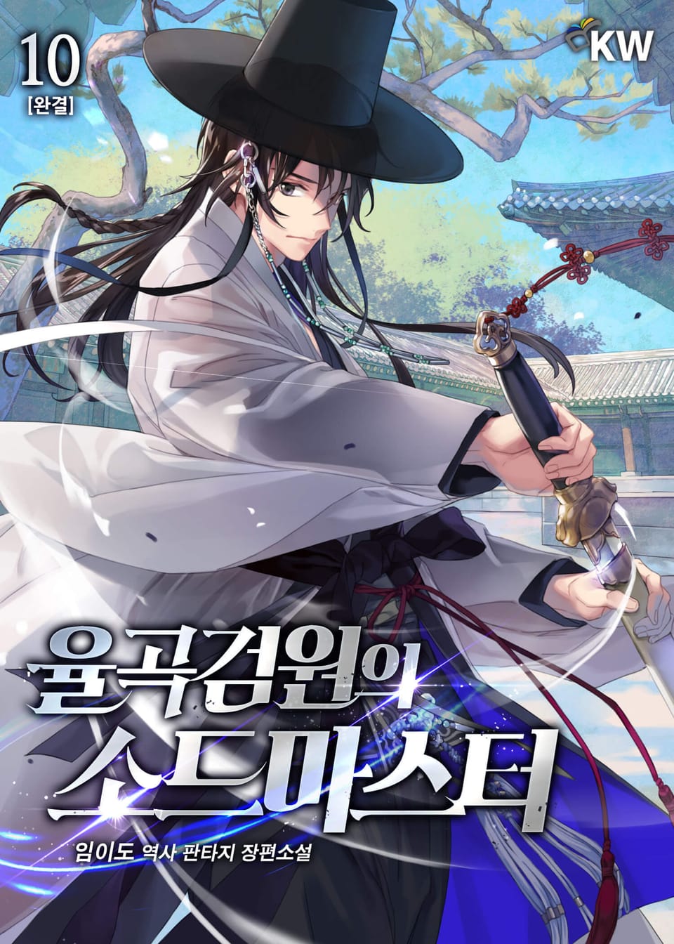 율곡검원의 소드마스터 10권 (완결)