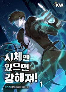 시체만 있으면 강해져!