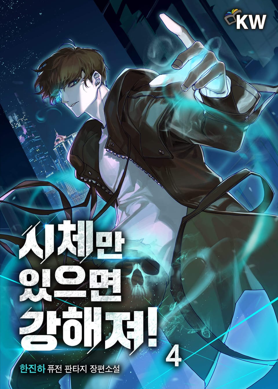 시체만 있으면 강해져! 4권