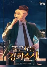 출근하는 강화술사 표지 이미지