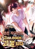 20초 작곡천재, 200,000초 괴물 되다 2화