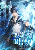 민첩 올인 마법사 4화