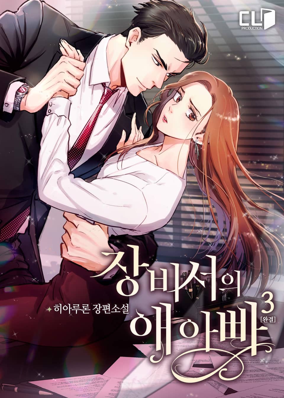 장 비서의 애 아빠 3권 (완결)