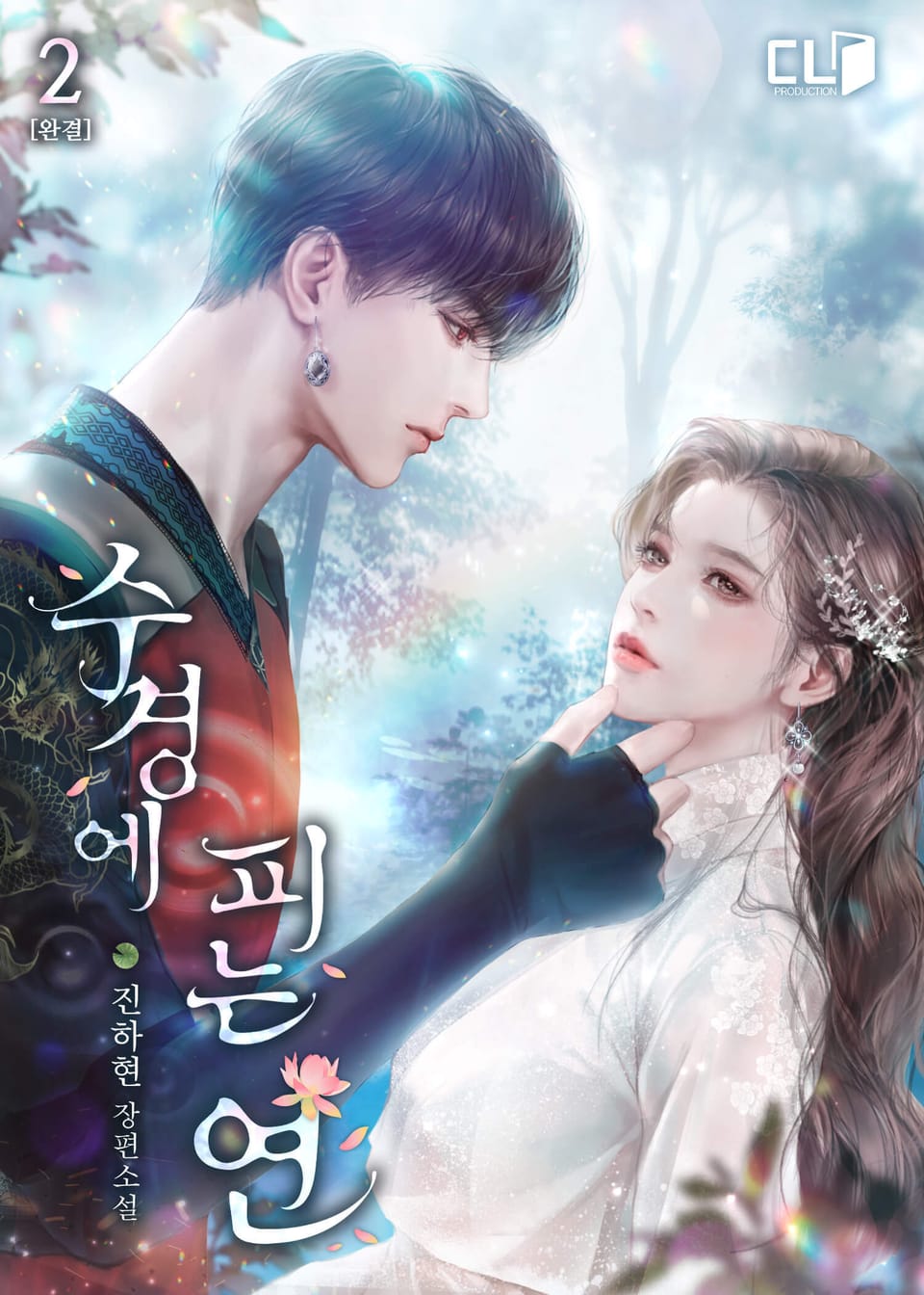 수경에 피는 연 2권 (완결)