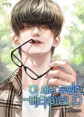 이 세상 유일한 베타(β)입니다(15세 개정판) 표지 이미지