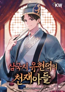 삼국지 유현덕의 천재아들