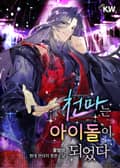 천마는 아이돌이 되었다 18화