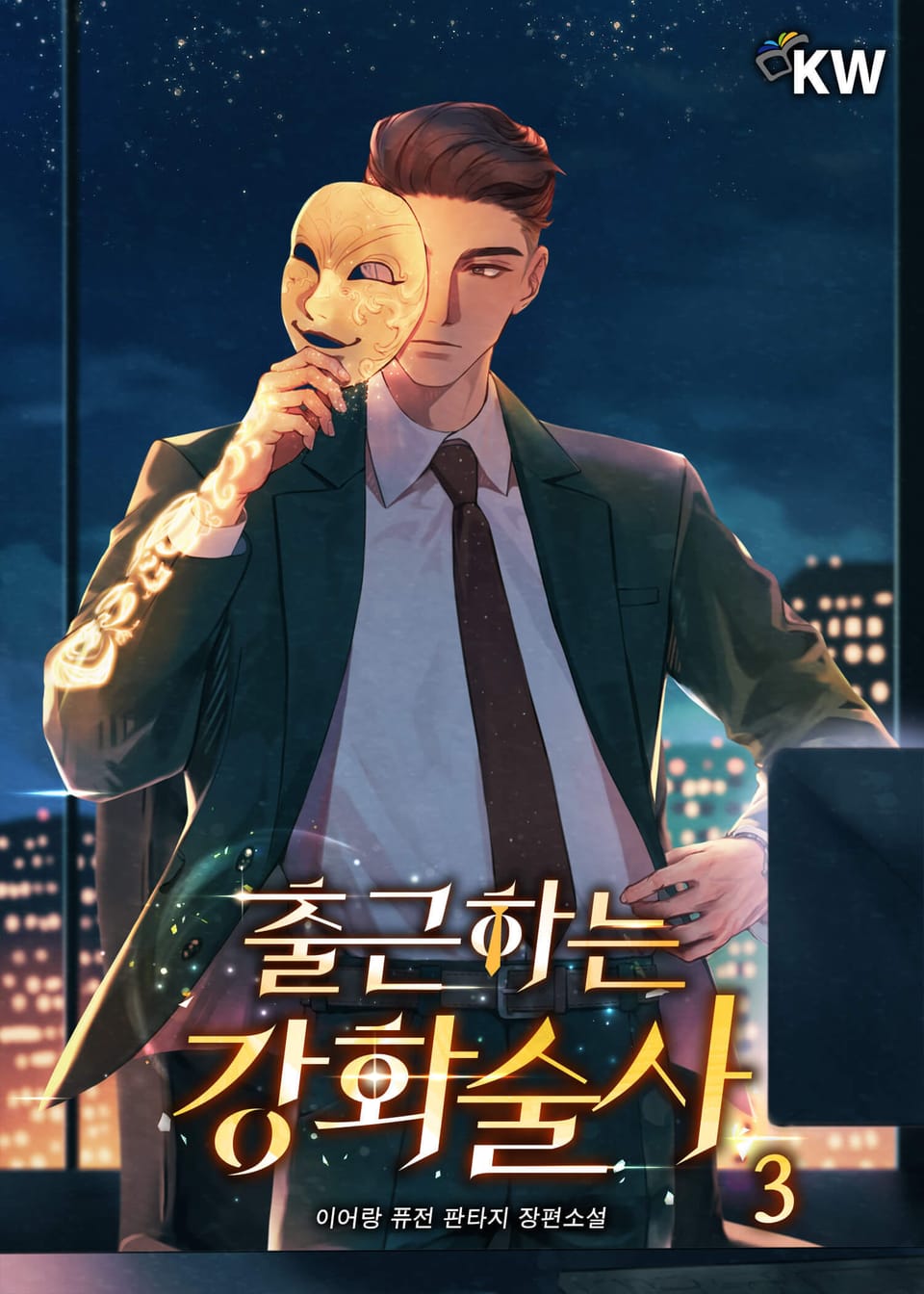 출근하는 강화술사 3권