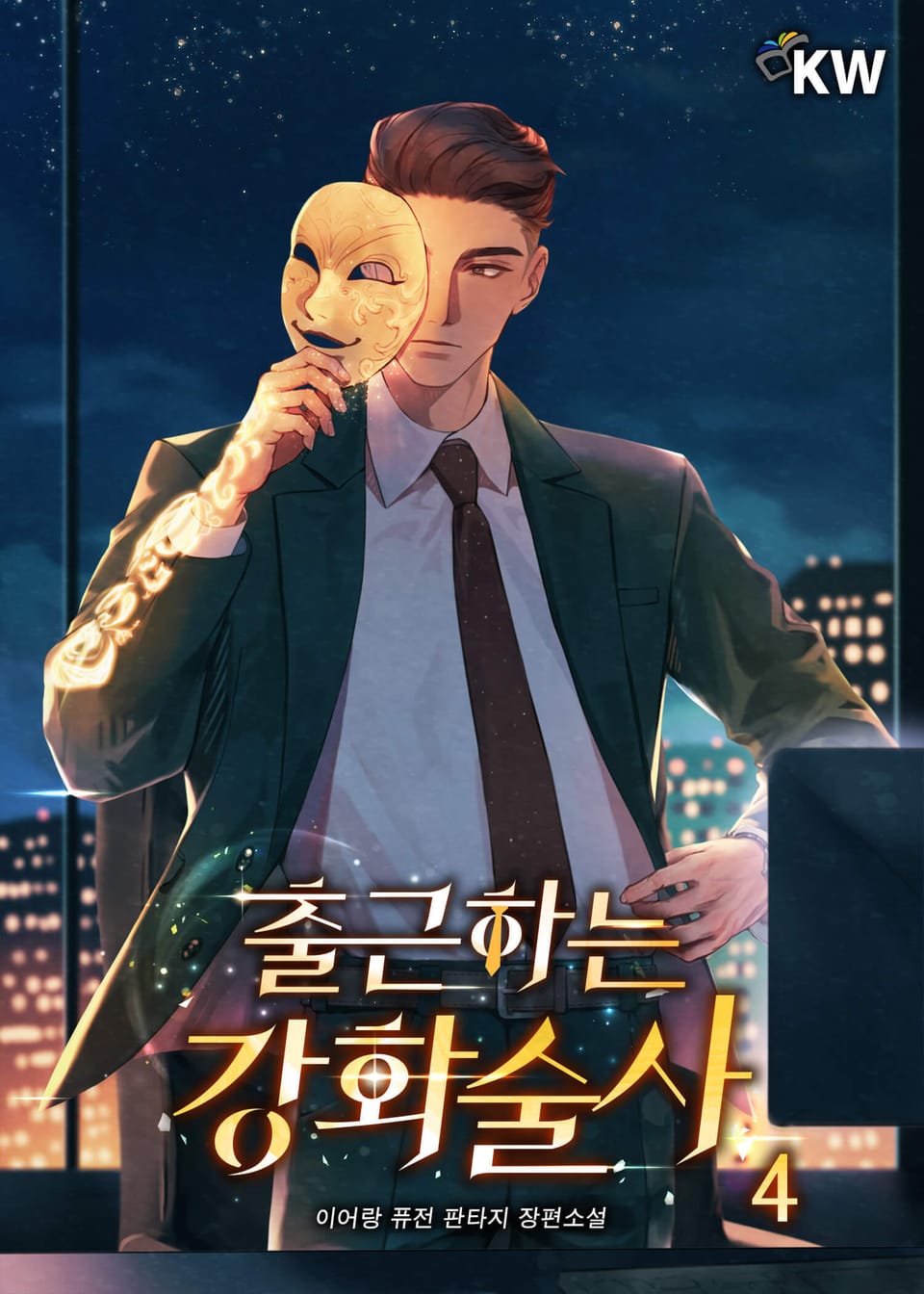 출근하는 강화술사 4권