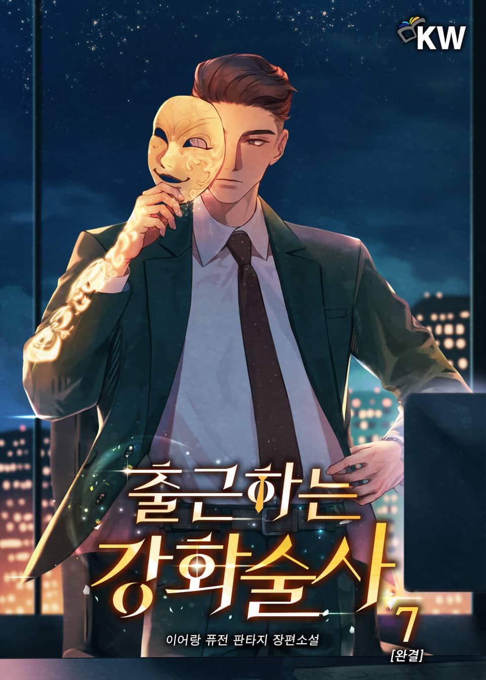 출근하는 강화술사 7권 (완결)