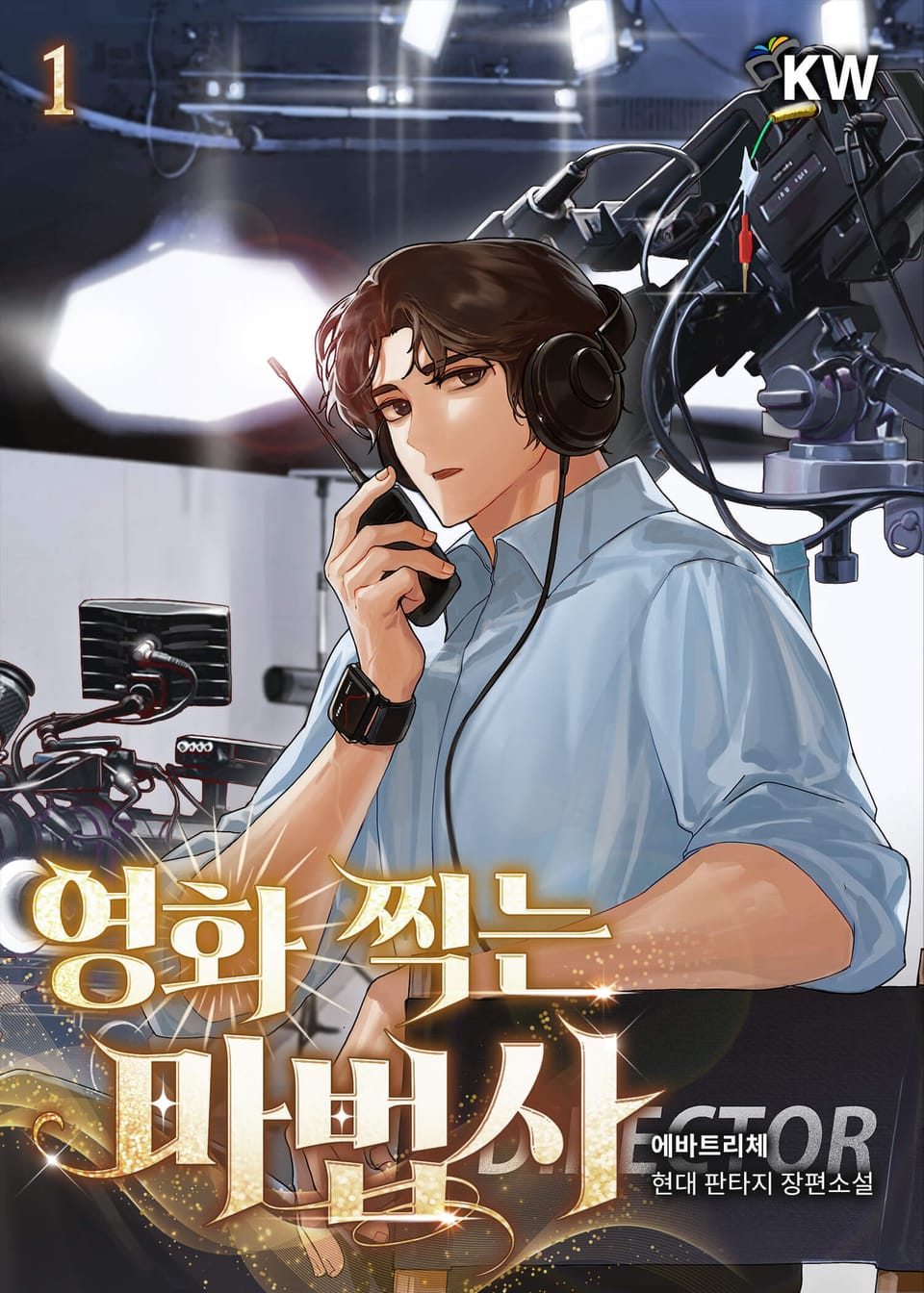 영화 찍는 마법사 1권