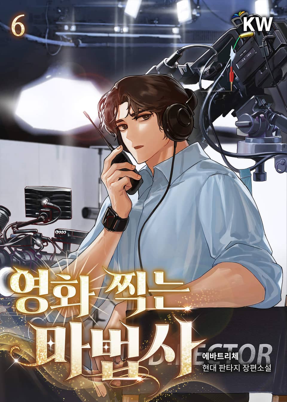 영화 찍는 마법사 6권