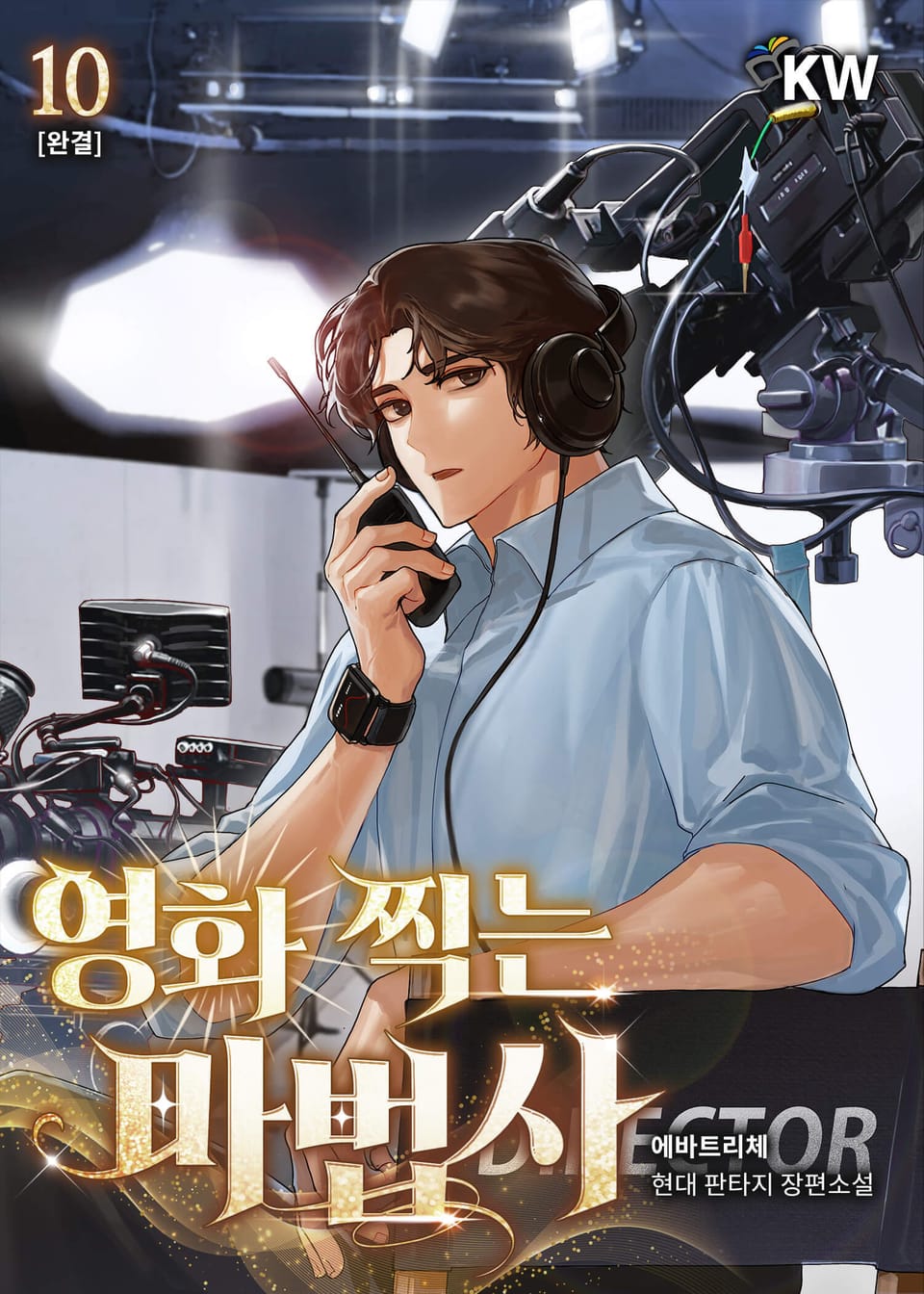 영화 찍는 마법사 10권 (완결)