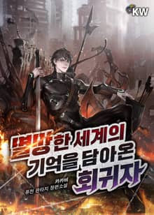 멸망한 세계의 기억을 담아온 회귀자