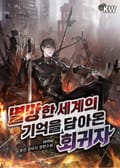 멸망한 세계의 기억을 담아온 회귀자 5화