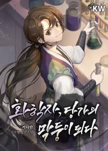 화학자, 당가의 막둥이 되다
